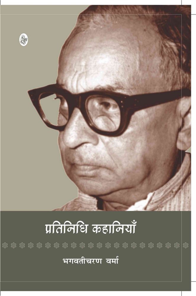 Pratinidhi Kahaniyan: Bhagwaticharan Verma