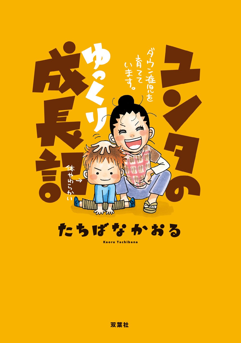 ユンタのゆっくり成長記 ダウン症児を育てています たちばな かおる ユンタのゆっくり成長記 ダウン症児を育てています たちばな かおる