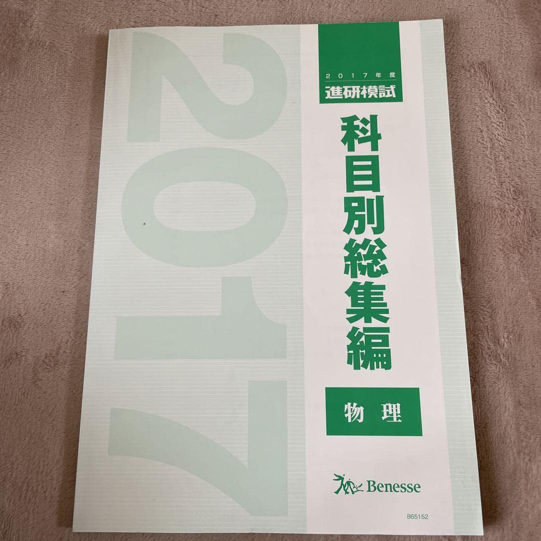 新品未使用・最新版】進研模試／科目別総集編／2021年度／【物理