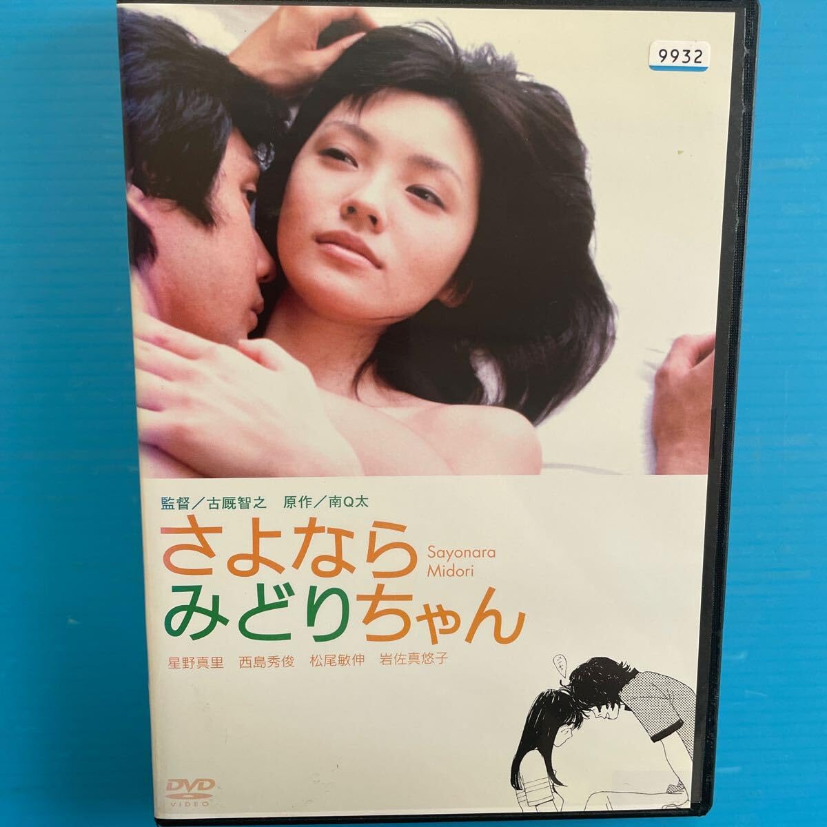 『さよならみどりちゃん』DVD 南Q太原作 星野真里/西島秀俊/岩佐真悠子 さよならみどりちゃん』DVD 南Q太原作 星野真里/西島秀俊/岩佐真悠子