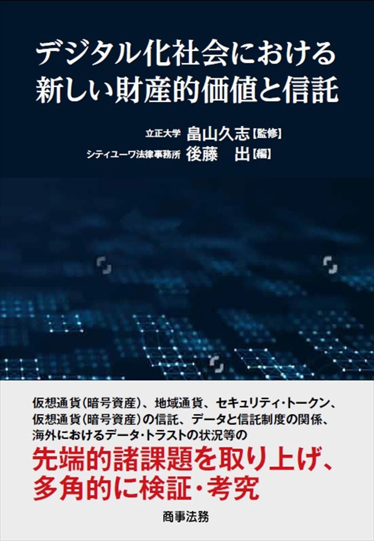 デジタル化社会における新しい財産的価値と信託 | 畠山 久志, 後藤 出 |本 | 通販 | Amazon
