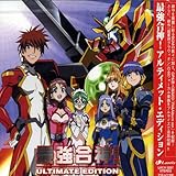 最強合神! アルティメット・エディション -「超重神グラヴィオンツヴァイ」 オリジナルサウンドトラック-