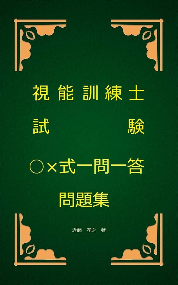 Amazon.co.jp: 視能訓練士試験○×式一問一答問題集 eBook : 近藤