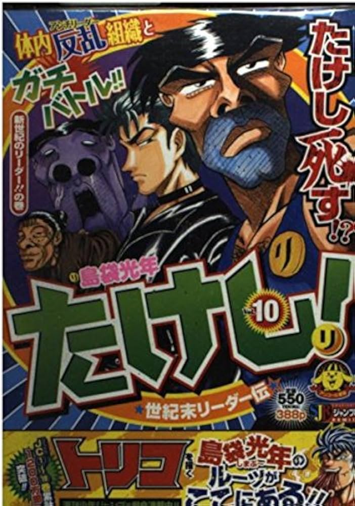 Amazon.co.jp: 世紀末リ-ダ-伝たけし! (v.10) (SHUEISHA JUMP