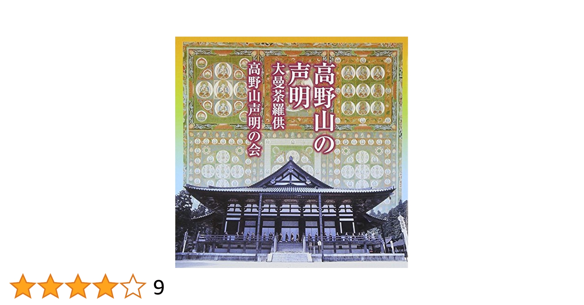 (未使用･未開封品)高野山の声明 法会具現絵巻第四回 理趣三昧(SAMGHAオリジナル版) [DVD] 81IwrxnxU3L._SY200_QL15_.jpg