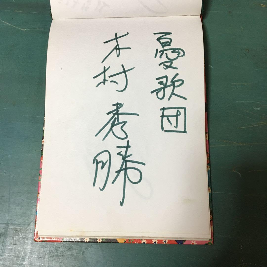 憂歌団 4人のサイン 内田勘太郎 木村秀勝(充揮) 島田和夫 花岡献治 Amazon.co.jp: 憂歌団 4人のサイン 内田勘太郎 木村秀勝(充揮