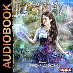 Империя драконов. Книга 1. Темный эфир [Empire of Dragons. Book 1. Dark Ether] cover art