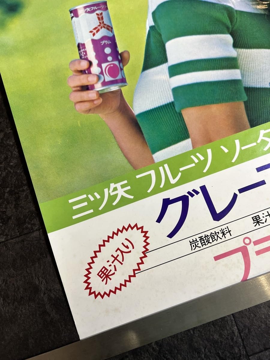 Amazon.co.jp: 『昭和レトロ 風吹ジュン 三ツ矢 フルーツ ソーダ