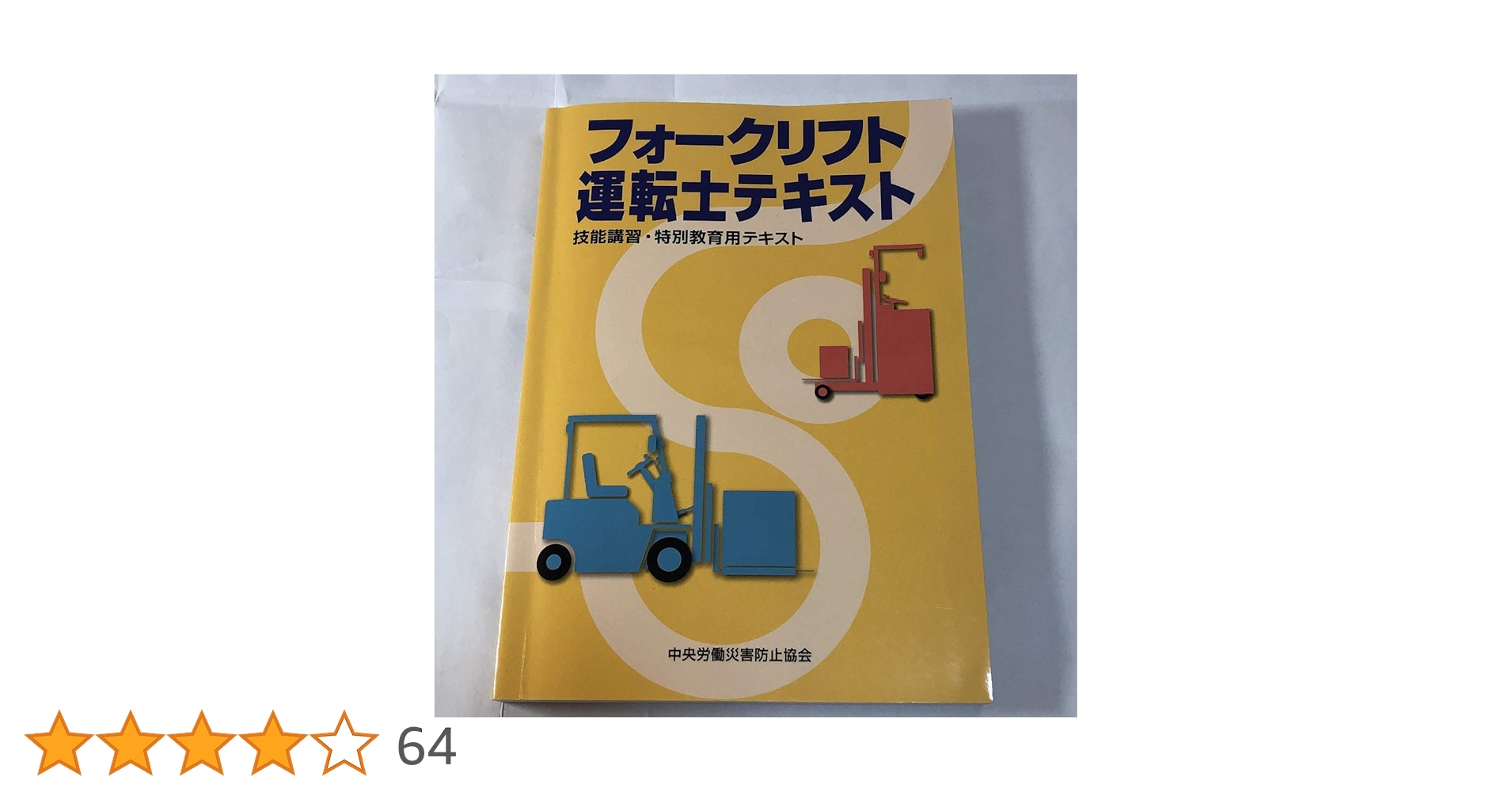 技能講習/特別教育　テキスト集　約20種 ショベルローダー等運転士テキスト－技能講習・特別教育用