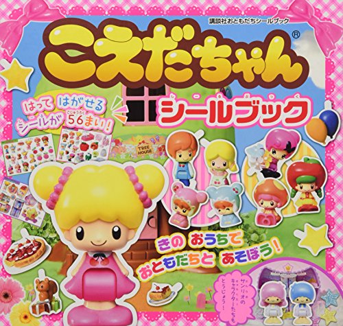 無料電子書籍 おすすめ こえだちゃんシールブック (講談社おともだちシールブック) バイ