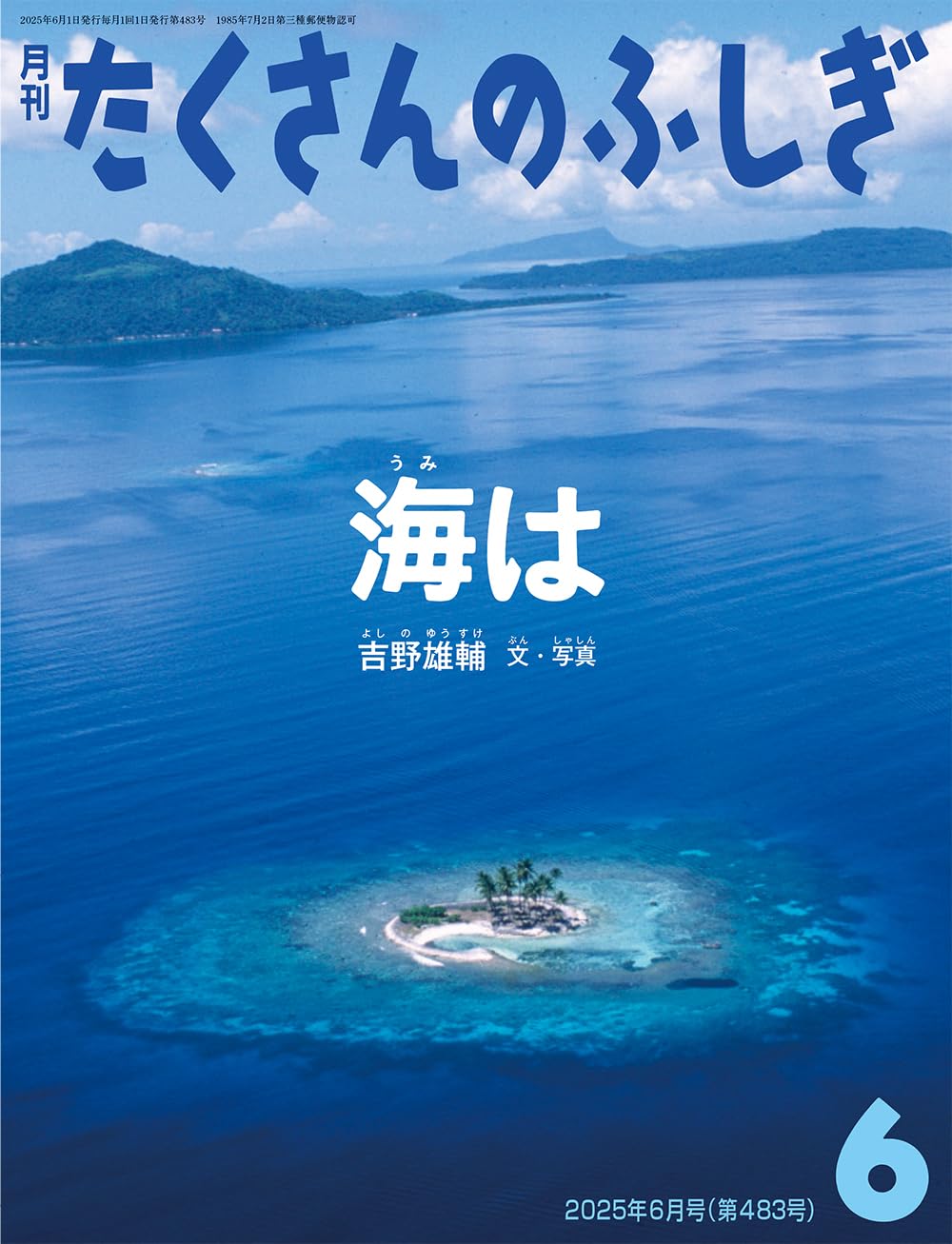 海は (たくさんのふしぎ2025年6月号) | 吉野 雄輔 |本 | 通販 | Amazon