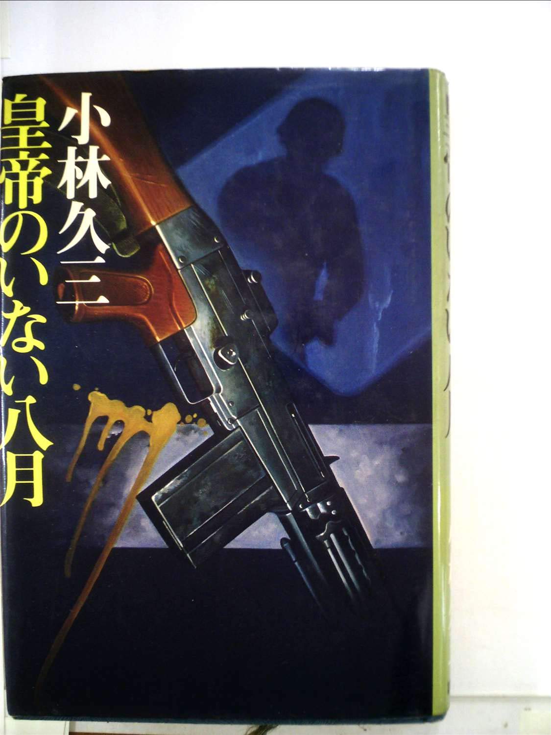 ★ 明石掃部の謎 神出鬼没のキリシタン武将 / 小林久三 / PHP 明石掃部の謎 神出鬼没のキリシタン武将（小林久三）』 投票
