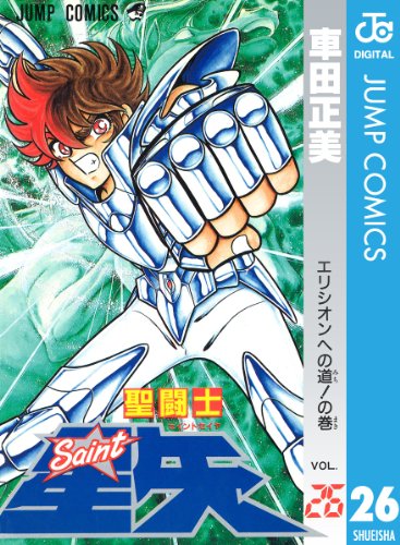 聖闘士星矢 26 ジャンプコミックスdigital 車田正美 少年マンガ Kindleストア Amazon 聖闘士星矢 26 ジャンプコミックスdigital 車田正美 少年マンガ Kindleストア Amazon