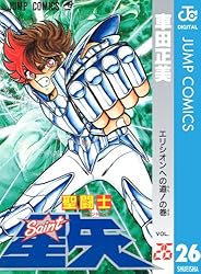 聖闘士星矢 Amazon.co.jp: 聖闘士星矢 26 (ジャンプコミックスDIGITAL) 電子書籍