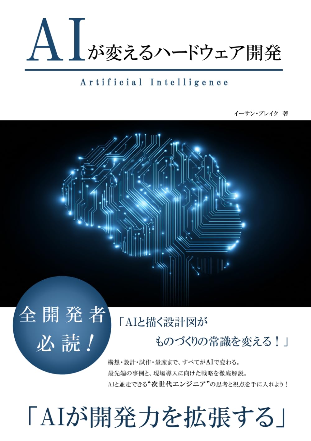 AIが変えるハードウェア開発 (AIが変えるシリーズ)