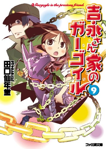 吉永さん家のガーゴイル9 ファミ通文庫 田口 仙年堂 日向 悠二 本 通販 Amazon 吉永さん家のガーゴイル9 ファミ通文庫 田口 仙年堂 日向 悠二 本 通販 Amazon