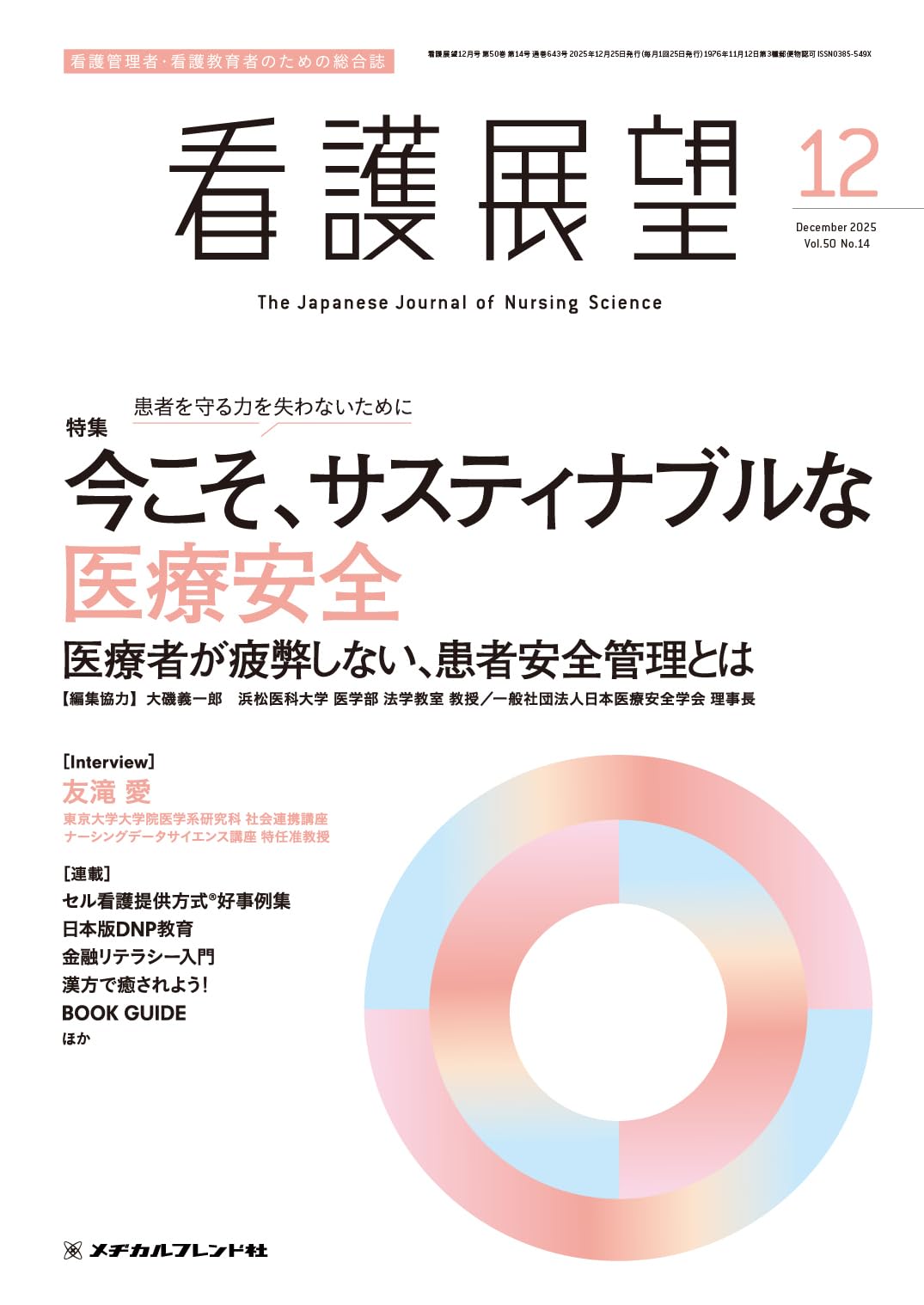 看護学入門 2000年度版 12巻 看護展望: 今こそ、サスティナブルな医療安全 医療者が疲弊しない