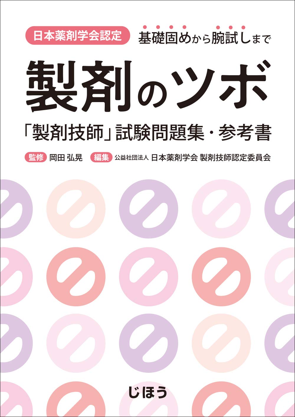 「製剤のツボ」 製剤技師試験問題集 日本薬剤学会認定 製剤のツボ 「製剤技師」試験問題集・参考書 | 岡田