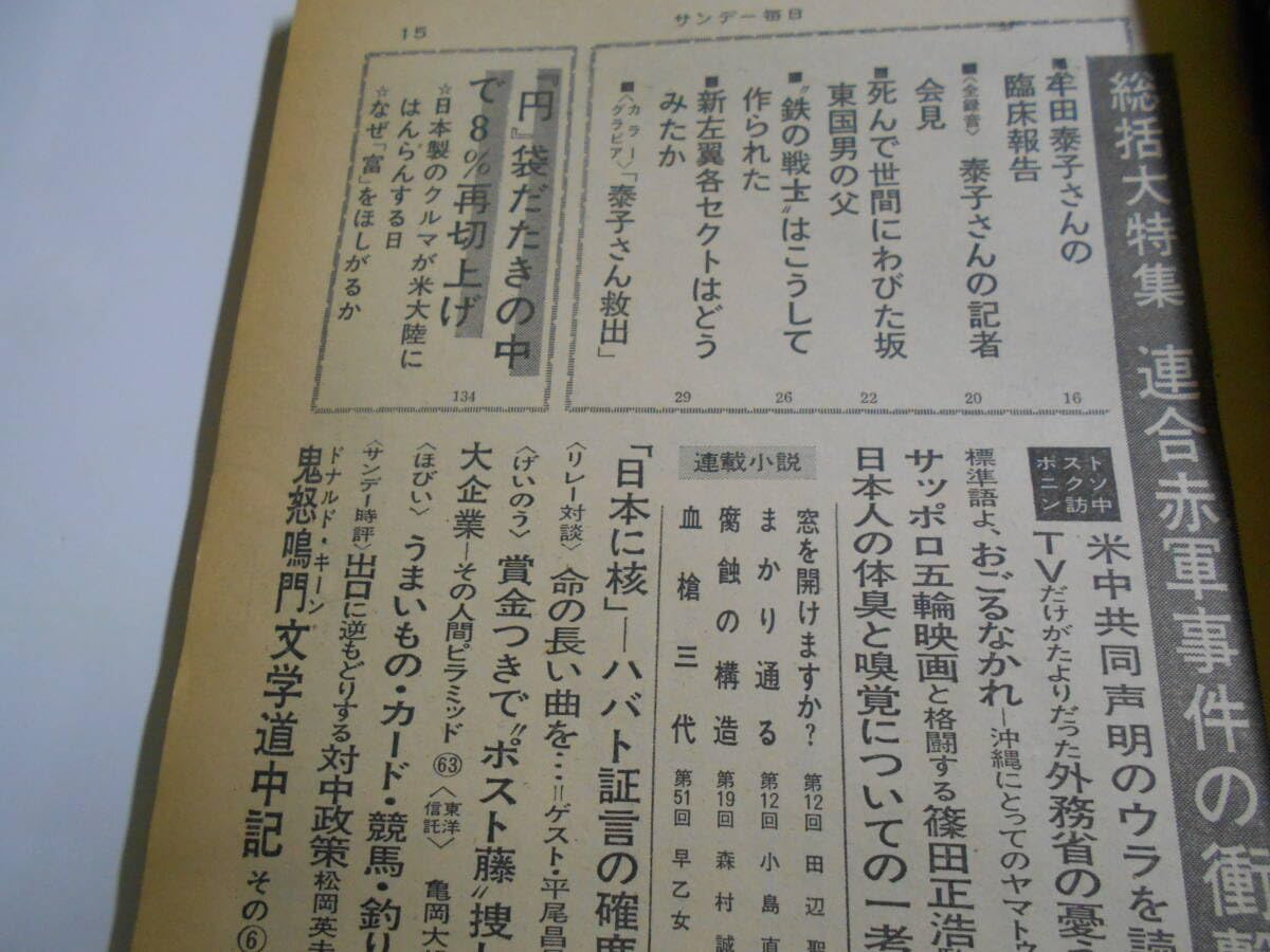 Amazon.co.jp: サンデー毎日 1972年昭和47年3 19 連合赤軍事件 牟田