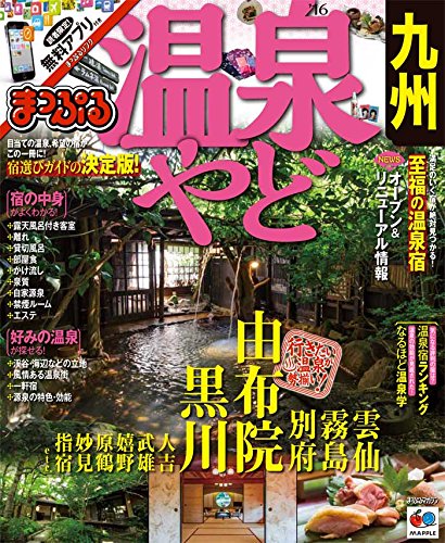 まっぷる 温泉やど 九州 '16 (まっぷるマガジン)