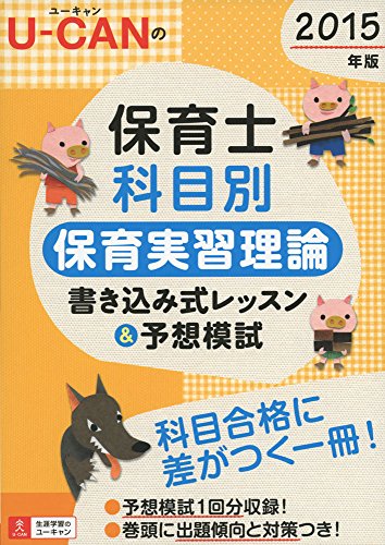 スマホ 無料電子書籍 2015年版 U-CANの保育士科目別 保育実習理論書き込み式レッスン&予想模試 ( バイ