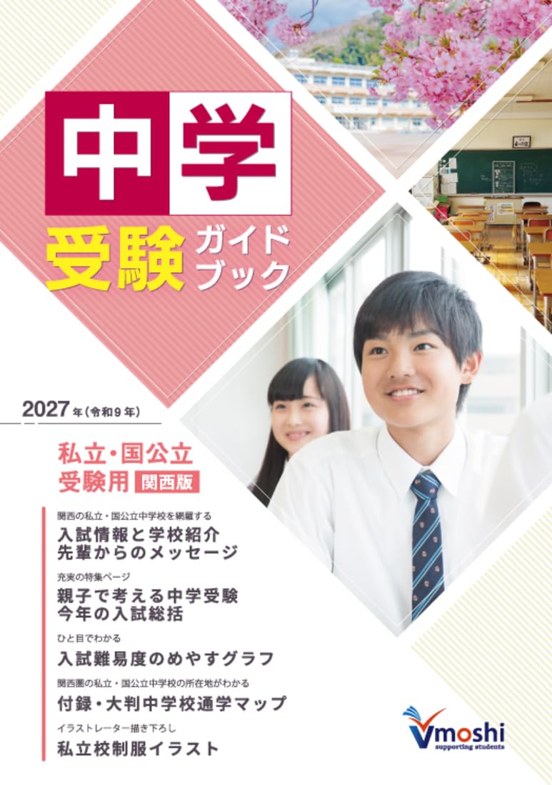 2027年度受験用中学受験ガイドブック（関西版） | 株式会社Vもし |本