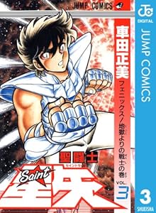聖闘士星矢 1 ジャンプコミックスdigital 車田正美 少年マンガ Kindleストア Amazon 聖闘士星矢 1 ジャンプコミックスdigital 車田正美 少年マンガ Kindleストア Amazon