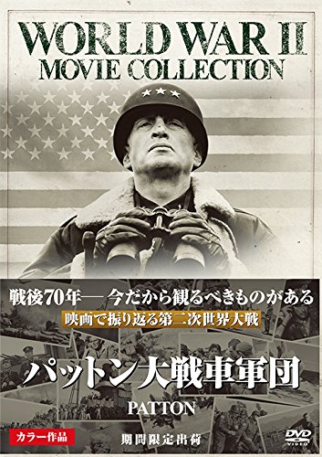 パットン大戦車軍団 [DVD]