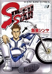 SPEED STAR(4) (ヤングキングコミックス) | 飯星シンヤ | 青年マンガ 