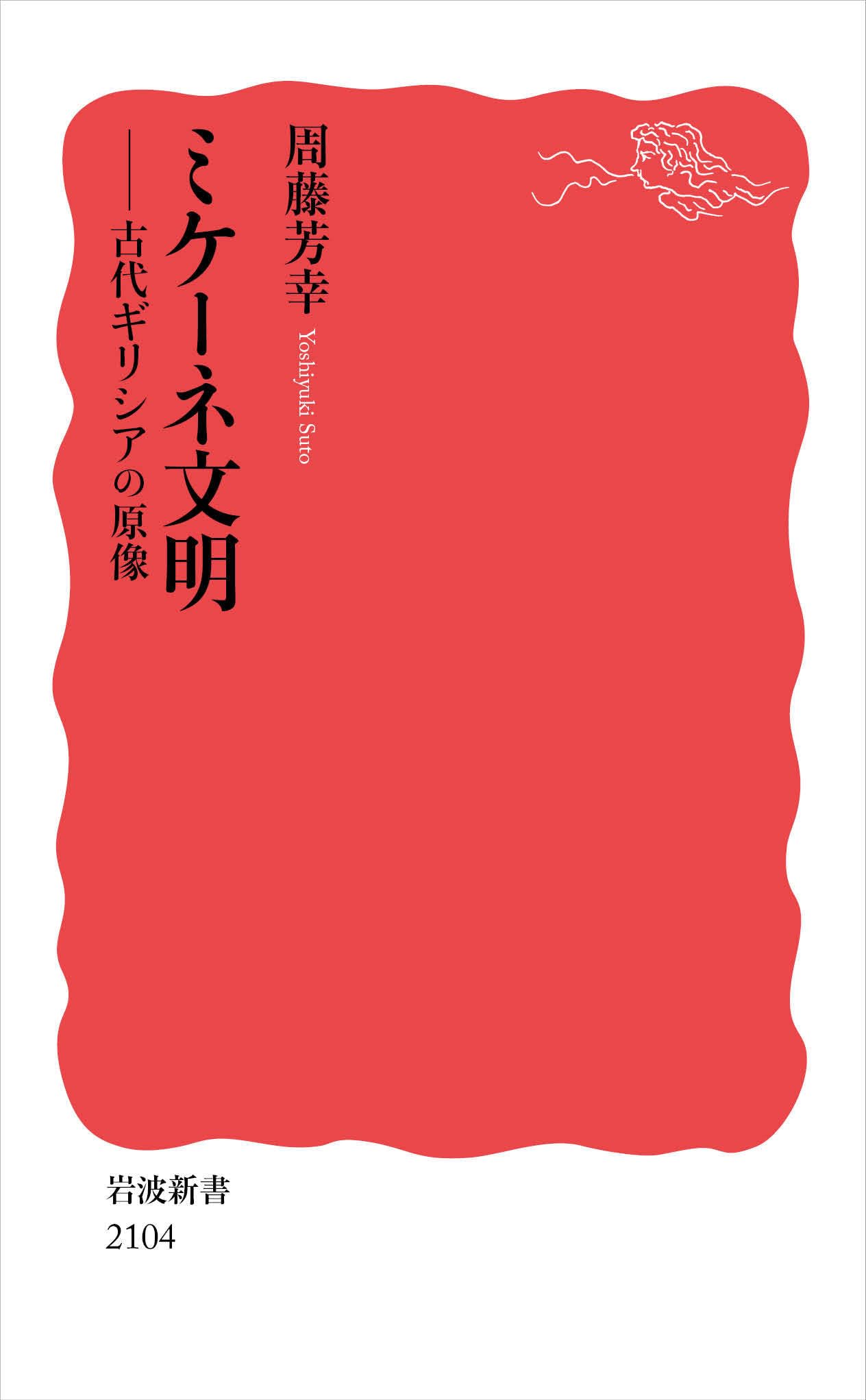 ミケーネ文明──古代ギリシアの原像 (岩波新書 新赤版 2104) | 周藤