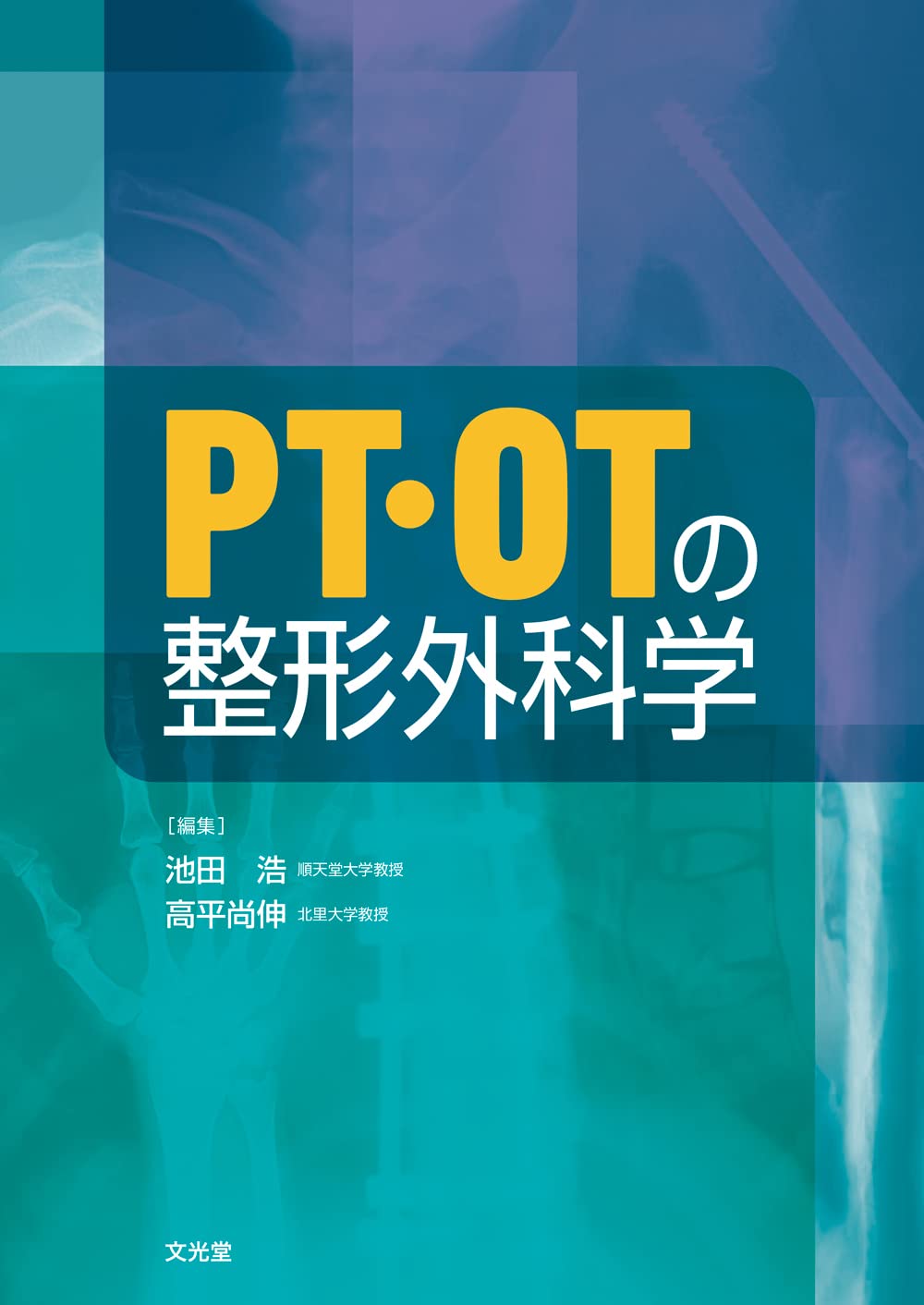 PT・OTの教材 PT・OTの整形外科学 | 池田 浩, 高平尚伸 |本 | 通販 | Amazon