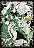 比類なき翠玉 上 時間旅行者の系譜 (創元推理文庫)
