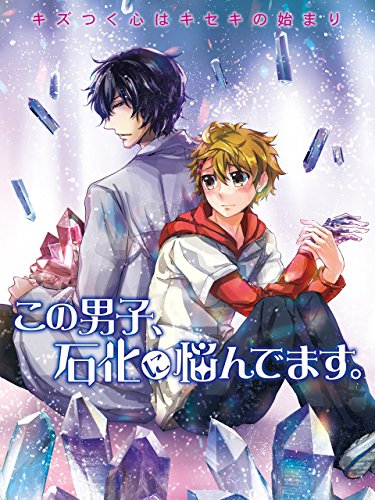 『この男子、石化に悩んでます。』