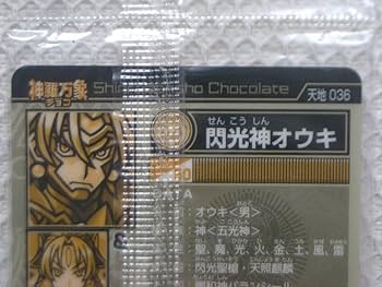 Amazon.co.jp: こどもの館 森羅万象チョコ 天地神明の章 第2弾 CR 天地