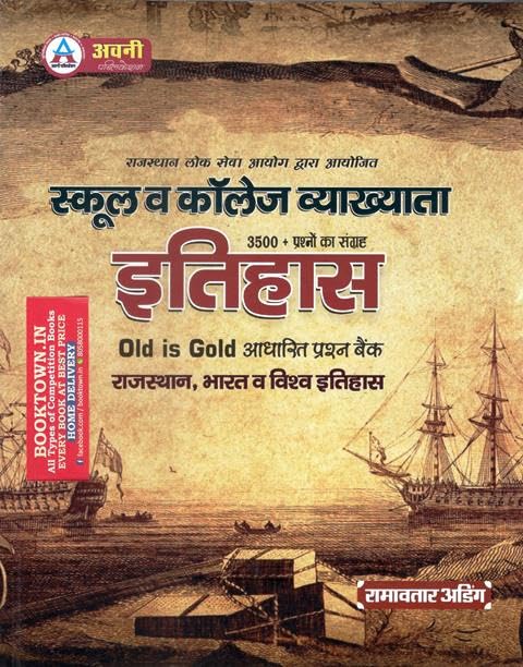 Avni First Grade History (Itihas) 3500+ Question Old Is Gold Base Question By Ramavtar Ading For First Grade And College Lecturer Exam Latest Edition (+Shipping)