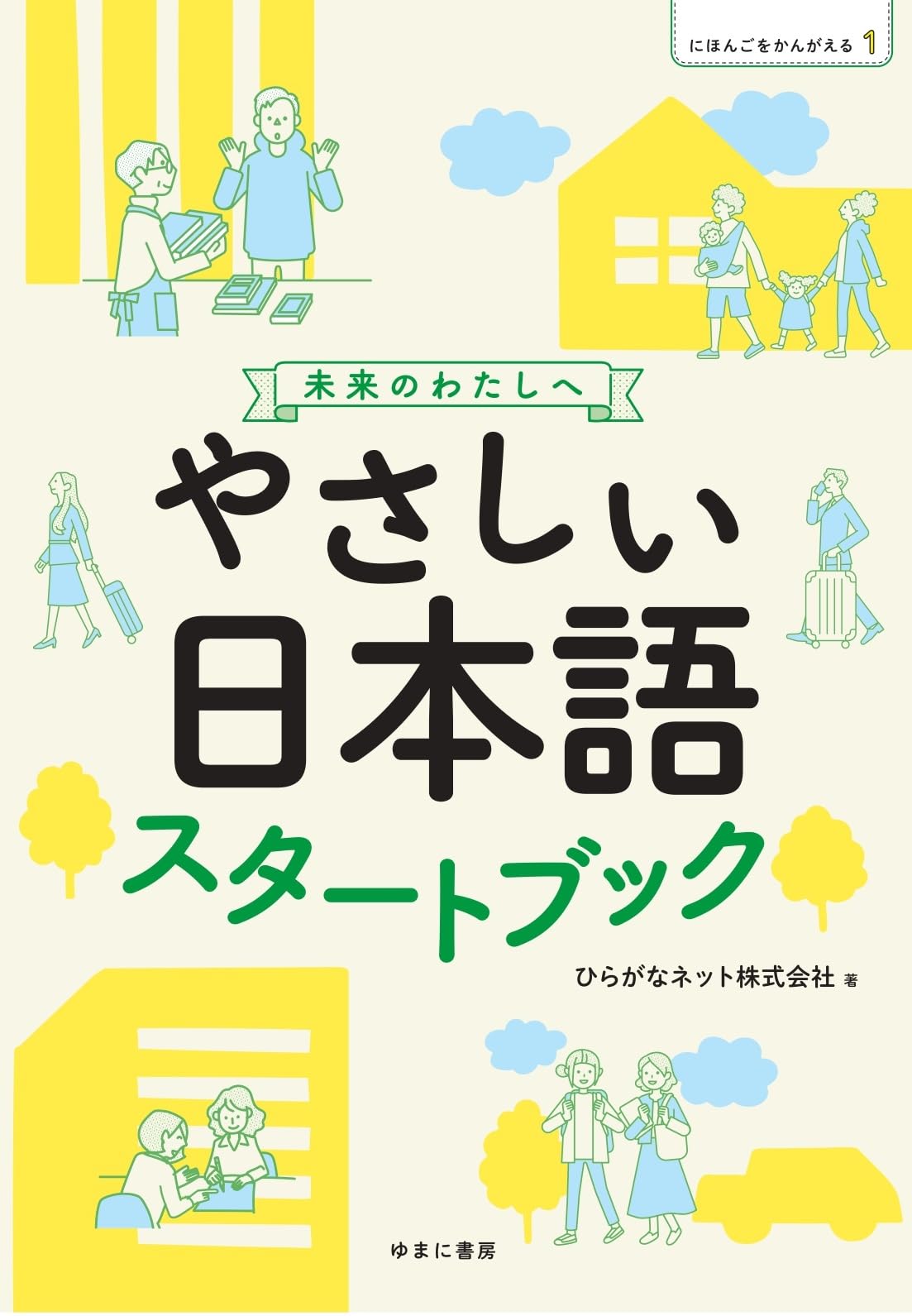 にほんごをかんがえる1 未来のわたしへ やさしい日本語 スタートブック