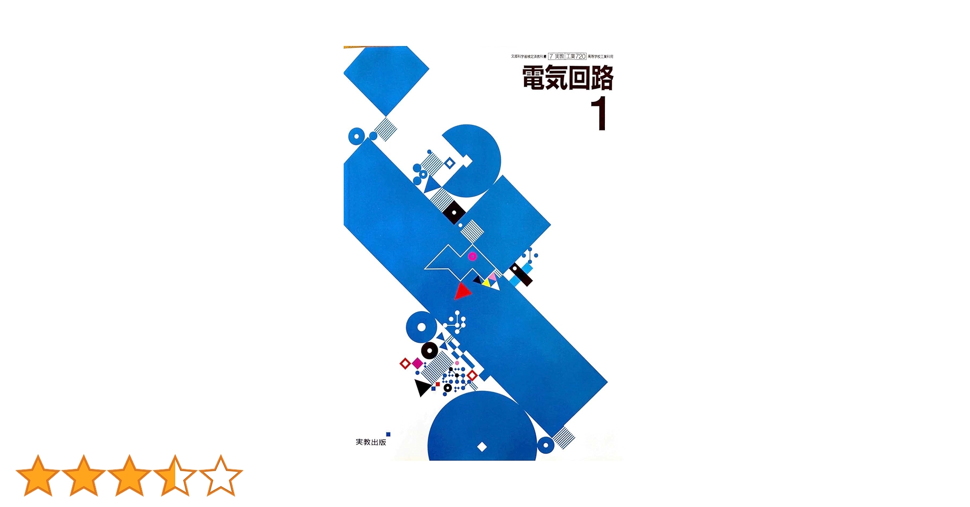 百科事典　電気学 詳細（工業720・721 電気回路1・2 シミュレーションブック（1