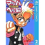 マッハヘッド 2 (ジャンプコミックスDIGITAL)