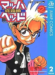 Amazon.co.jp: マッハヘッド 2 (ジャンプコミックスDIGITAL) 電子書籍
