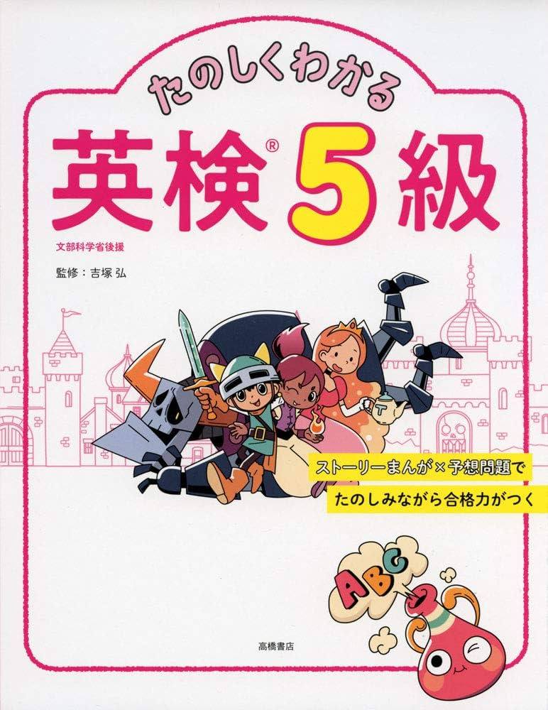 たのしくわかる 英検®5級 | 吉塚 弘 |本 | 通販 | Amazon