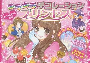 本のキラキラデコレーションプリンセスの表紙
