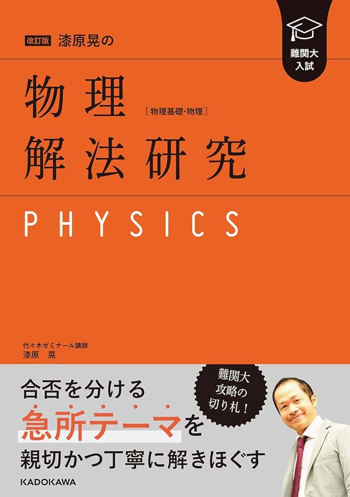漆原晃の物理 物理I•II 応用実践講座 物理1・2応用実戦講座 改訂版: 漆原晃の物理 合格点への最短距離