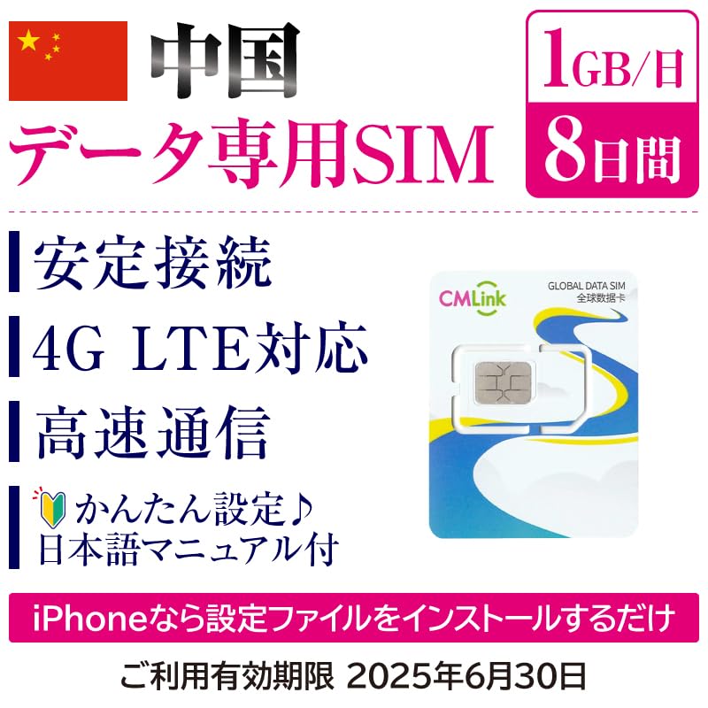 Amazon.co.jp: 中国SIMカード 8日間(192時間) 1GB/日【Line・Gmail