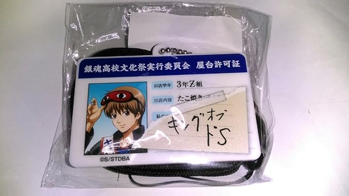 Amazon 銀魂 j world限定 銀魂高校文化祭 たこやきくじ 文化祭実行委員会出店許可証 アクリルネックストラップ 沖田 アニメ 萌えグッズ 通販 Amazon 銀魂 j world限定 銀魂高校文化祭 たこやきくじ 文化祭実行委員会出店許可証 アクリルネックストラップ 沖田 アニメ 萌えグッズ 通販