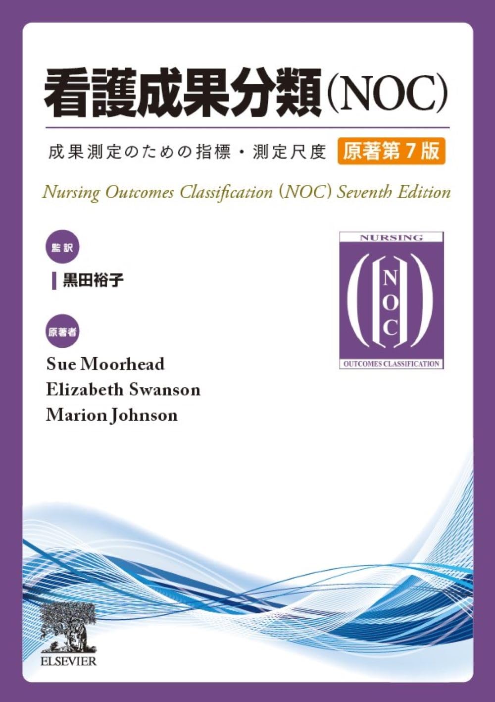 看護成果分類（NOC）原著第7版 | 黒田 裕子, 古川 秀敏, 福田 和明, 榊