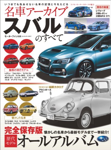 名車アーカイブ スバルのすべて 三栄書房 産業研究 Kindleストア Amazon