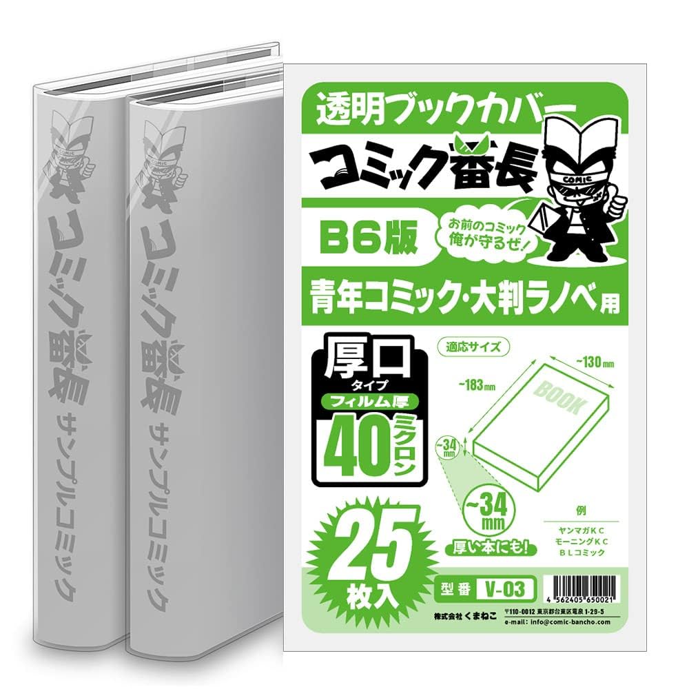 Amazon | コミック番長 透明ブックカバー B6版 青年コミック用 厚口 
