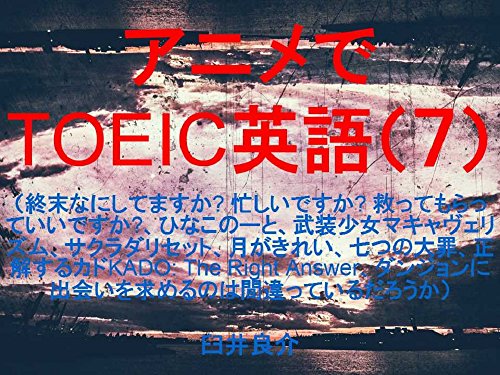 Amazon Com Anime De Toeic 7 The Seventh Ebook For Studying Toeic With Some Sentences Which Describe Some Japanese Animations Such As Shumastu Nanishitemasuka Sukuttemoratteiidesuka Note Busoushoujyo Kado Japanese Edition Ebook