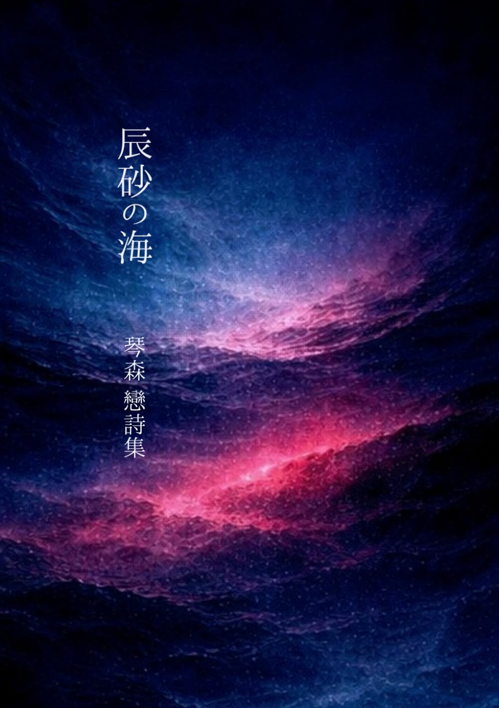 辰砂の海