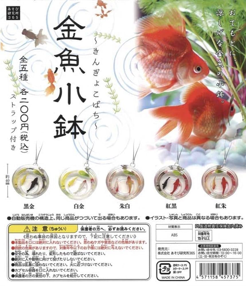 Amazon | ミニチュアフィギュア金魚小鉢 ストラップ付き